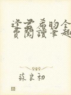 逢君希昀全文免费阅读笔趣阁