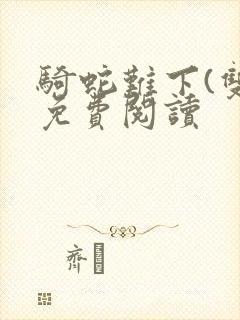 骑蛇难下(双)免费阅读