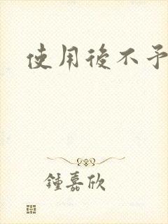 使用后不予退货