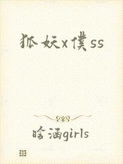 狐妖x仆ss