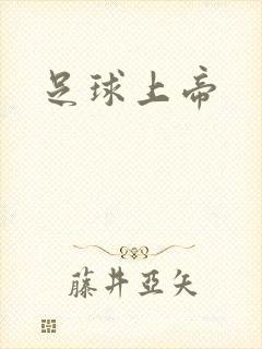 足球上帝
