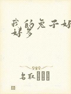 我的兔子好软水好多