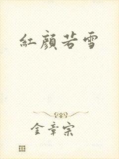 红颜若雪