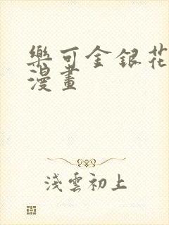 乐可金银花全文漫画