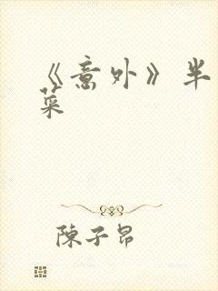 《意外》半截白菜