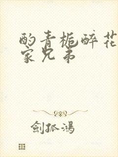 酌青栀醉花阴贺家兄弟