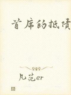 首席的抵债新娘