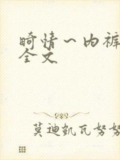 畸情～内裤奇缘全文