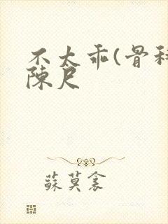 不太乖(骨科)陈尺