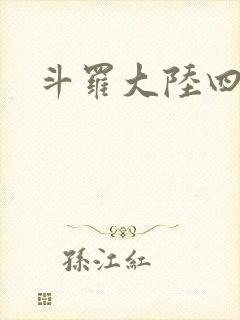 斗罗大陆四小说