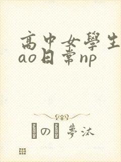 高中女学生挨cao日常np