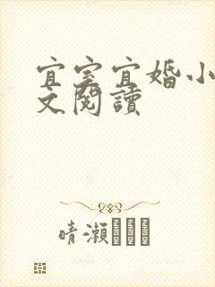 宜室宜婚小说全文阅读