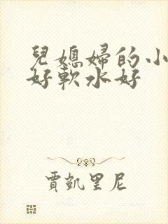 儿媳妇的小兔子好软水好