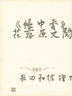 《帐中香》金银花露原文阅读