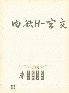 肉欲H-宫交H