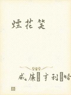 烟花笑