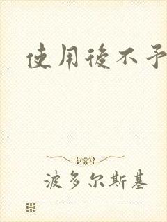 使用后不予退货