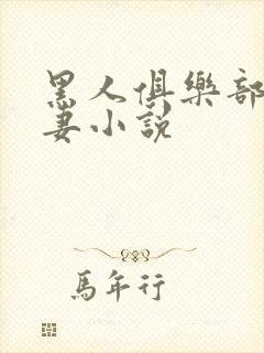 黑人俱乐部仑娇妻小说