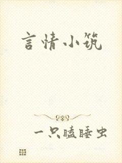 言情小筑