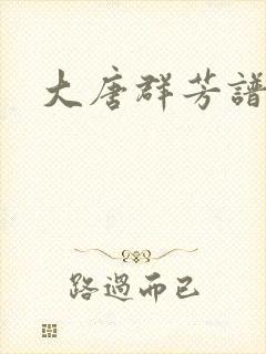 大唐群芳谱