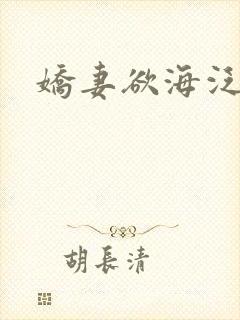 娇妻欲海泛舟