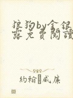 狼狗by金银花露免费阅读小说