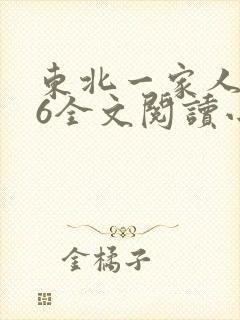 东北一家人1一6全文阅读小说