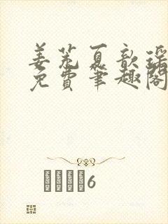 姜茺夏歆瑶全文免费笔趣阁