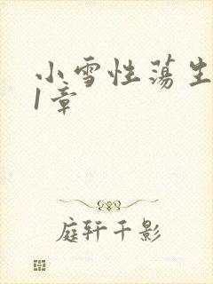 小雪性荡生活第1章