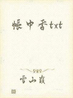 帐中香txt