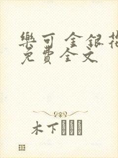 乐可 金银花露免费全文