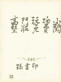 高门玩物小说完整版免费阅读