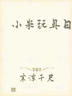 小米玩具日记