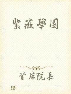 紫薇学园