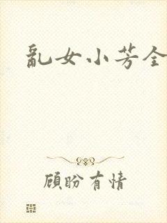 乱女小芳全集