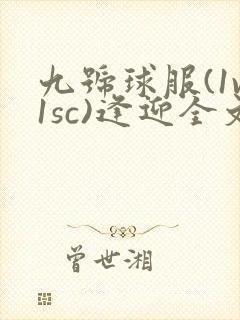 九号球服(1v1sc)逢迎全文阅读