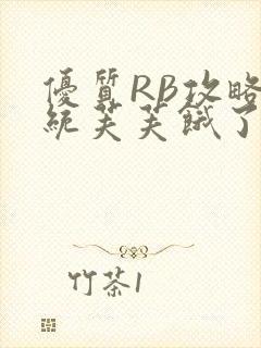 优质RB攻略系统芙芙饿了