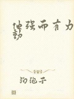 他强而有力的律动