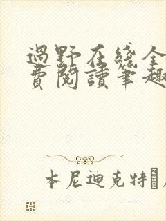 过野在线全文免费阅读笔趣阁