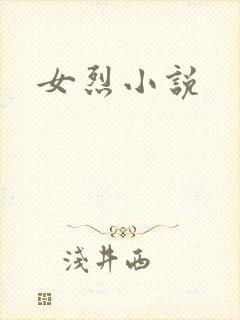 女烈小说