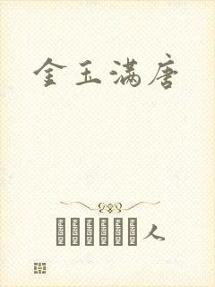 金玉满唐