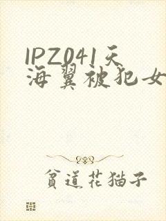 IPZ041天海翼被犯女教师