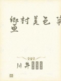 乡村美色 菜刀鱼