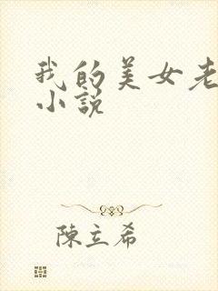 我的美女老板 小说