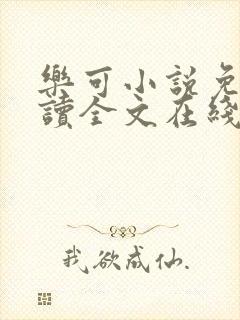 乐可小说免费阅读全文在线阅笔趣