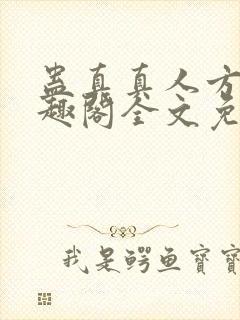 蛊真真人方源笔趣阁全文免费阅读