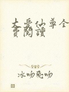 大爱仙尊全文免费阅读