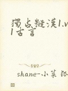 独占糙汉1.v1古言