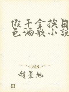 假千金挨日记暮色酒歌小说免费