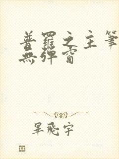 普罗之主笔趣阁无弹窗